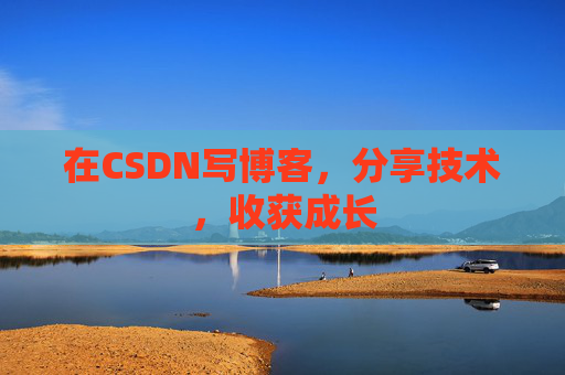 在CSDN写博客，分享技术，收获成长