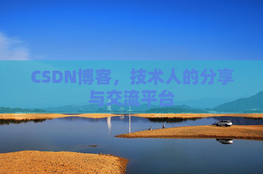 CSDN博客，技术人的分享与交流平台