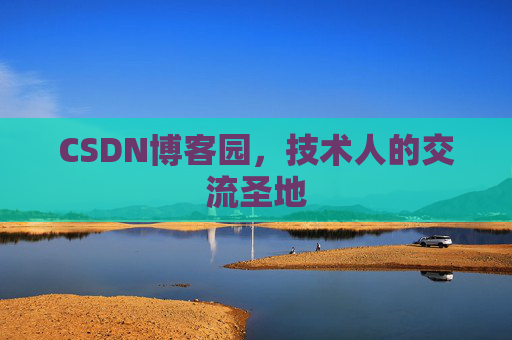 CSDN博客园，技术人的交流圣地