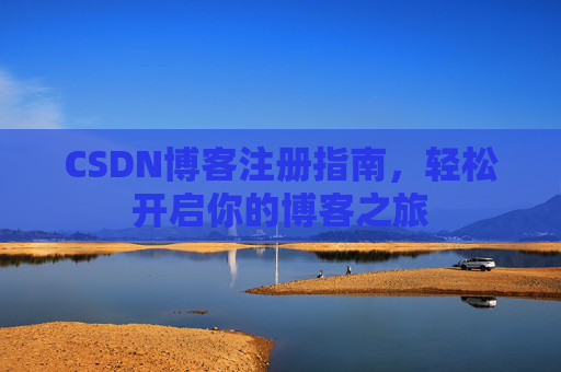 CSDN博客注册指南，轻松开启你的博客之旅
